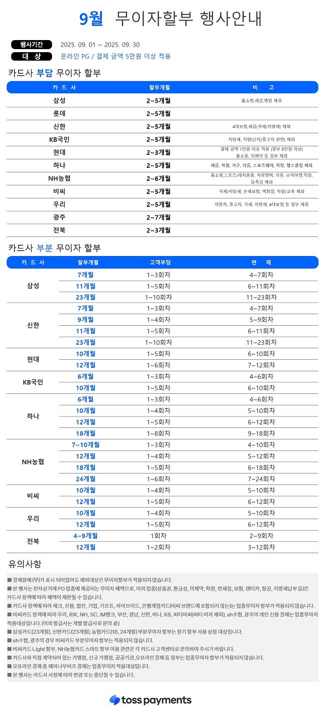 25년 9월 무이자할부 행사안내.jpg